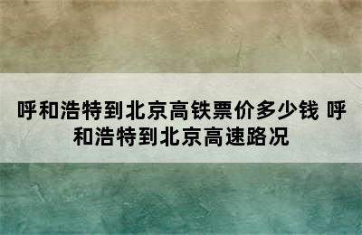 呼和浩特到北京高铁票价多少钱 呼和浩特到北京高速路况